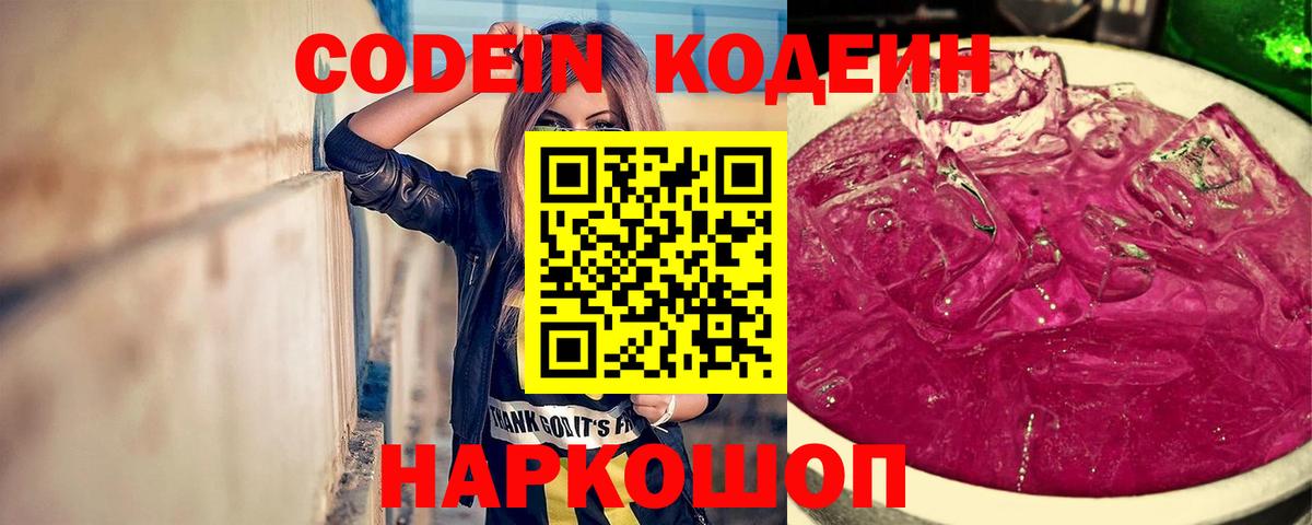 Кодеин Purple Drank  Вход с VPN  Соликамск 